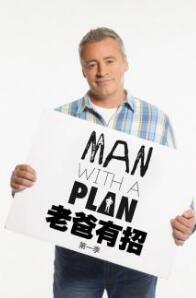 老爸有招第一季/全集Man With A Plan