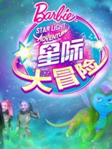 芭比之星际大冒险系列