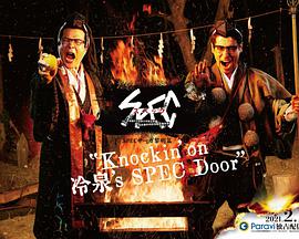 SPEC物语黎明篇《Knockin/on冷泉/sSPECDoor》～绝对预言者冷泉俊明守望的幸福碎片～