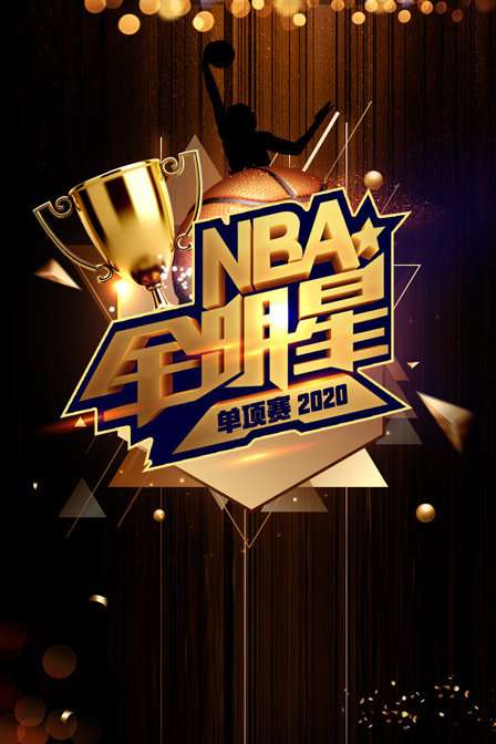 2020NBA全明星单项赛